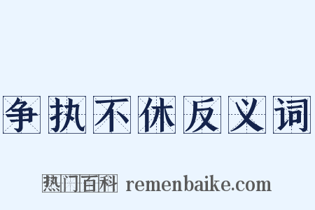 争执不休反义词是什么意思的图片